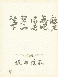 徒儿你无敌了,下山去吧免费小说