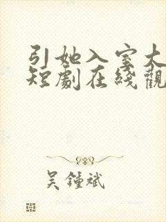 引她入室大结局短剧在线观看免费