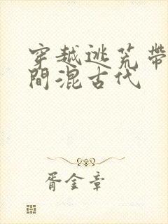 穿越逃荒带着空间混古代