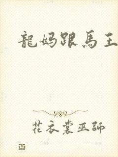 龙妈跟马王