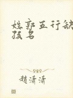 姓郭五行缺金女孩名