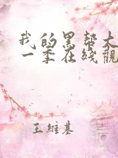 我的黑帮大佬第一季在线观看免费高清版