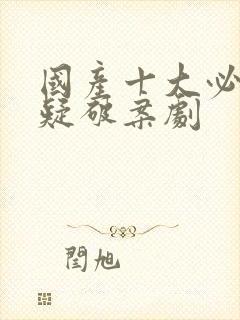 国产十大必看悬疑破案剧