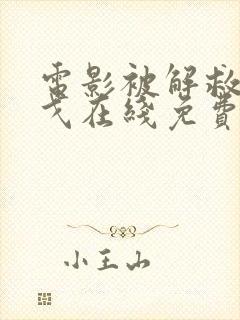 电影被解救的姜戈在线免费观看