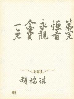 一念永恒第三季免费观看完整版13集