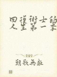 回复术士的重启人生第一季无删减