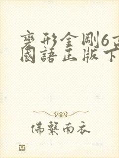 变形金刚6高清国语正版下载