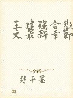 王建强合欢宗全文最新章节更新