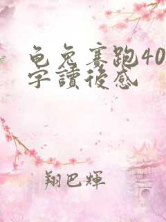 龟兔赛跑400字读后感