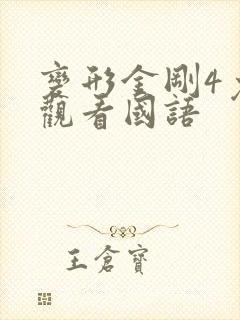 变形金刚4免费观看国语