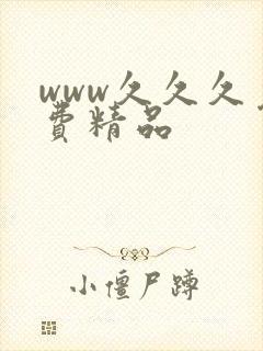 www久久久免费精品