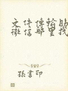 文件传输助手在微信哪里找