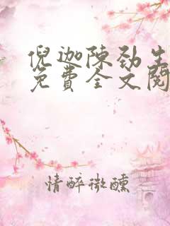 倪迦陈劲生小说免费全文阅读