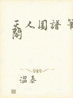 天人图谱 笔趣阁