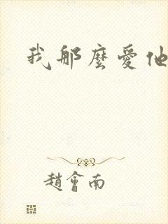 我那么爱他歌词