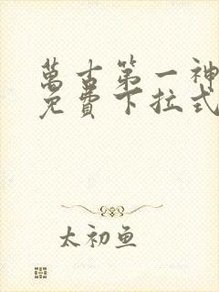 万古第一神漫画免费下拉式观看古风漫画网