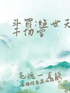 斗罗:绝世天使千仞雪