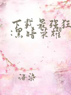 下载最强狂兵Ⅱ:黑暗荣耀