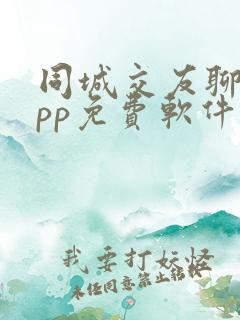 同城交友聊天app免费软件