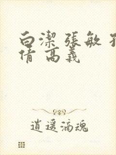 白洁 张敏 孙倩 高义