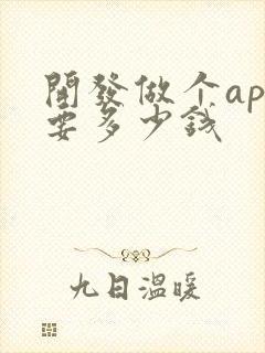 开发做个app要多少钱