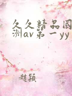 久久精品国产亚洲av第一yy