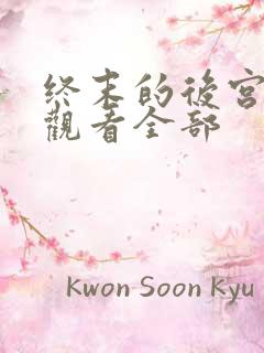 终末的后宫在线观看全部