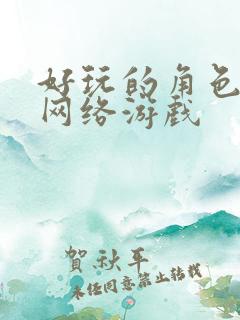 好玩的角色扮演网络游戏