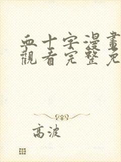 血十字漫画在线观看完整免费