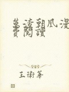 万渣朝凰漫画免费阅读