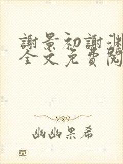 谢景初谢渊小说全文免费阅读