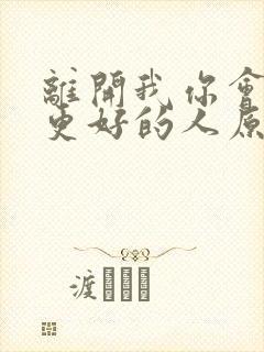 离开我你会遇见更好的人原唱