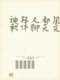 迪拜人都用什么软件聊天交友