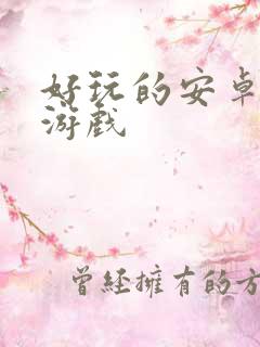 好玩的安卓足球游戏