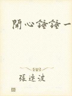 开心锤锤一家人