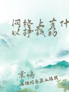 网络上有什么可以挣钱的
