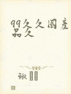 99久久国产精品久