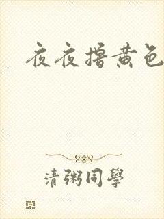 夜夜撸黄色影院