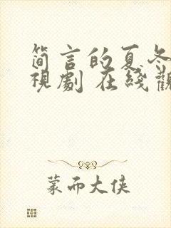 简言的夏冬 电视剧 在线观看