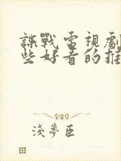 谍战电视剧有哪些好看的推荐一下