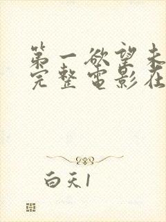 第一欲望未删减完整电影在线观看