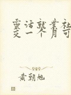 灵活就业社保断交一个月可以补交吗