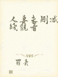 人妻未删减版在线观看