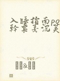 入睡指南po高干粟熹沉芙