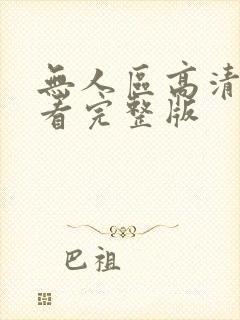 无人区高清免费看完整版