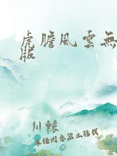 虎胆风云无删减版