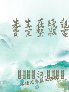 先生在线观看免费完整版电视剧