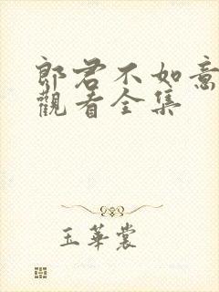 郎君不如意免费观看全集