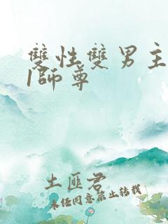 双性双男主1v1师尊