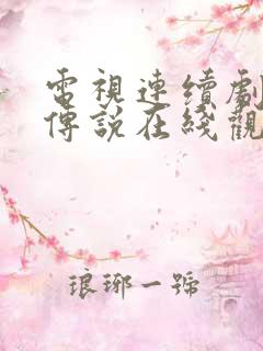 电视连续剧九龙传说在线观看